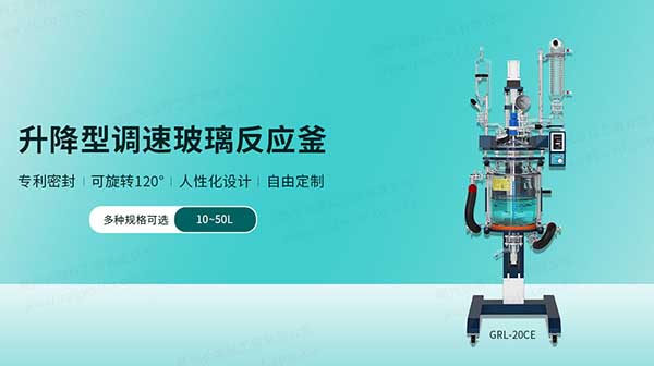 自動旋轉升降玻璃反應釜