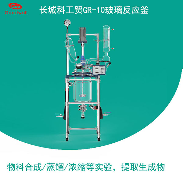 GR-10玻璃反應釜
