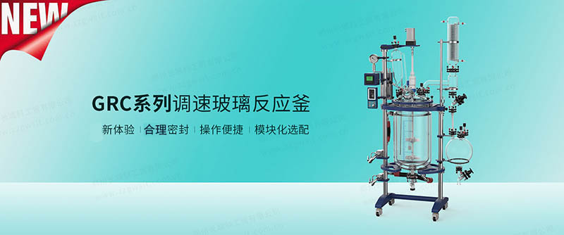 GRC系列調速玻璃反應釜